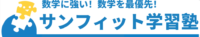 サンフィット個別学習塾 本校 のロゴ画像