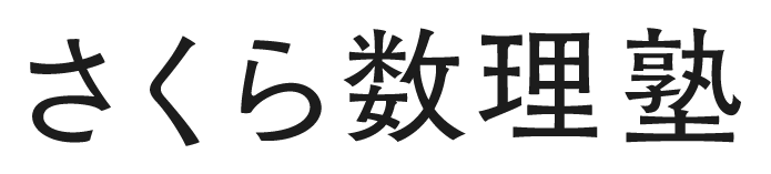 さくら数理塾 のロゴ画像