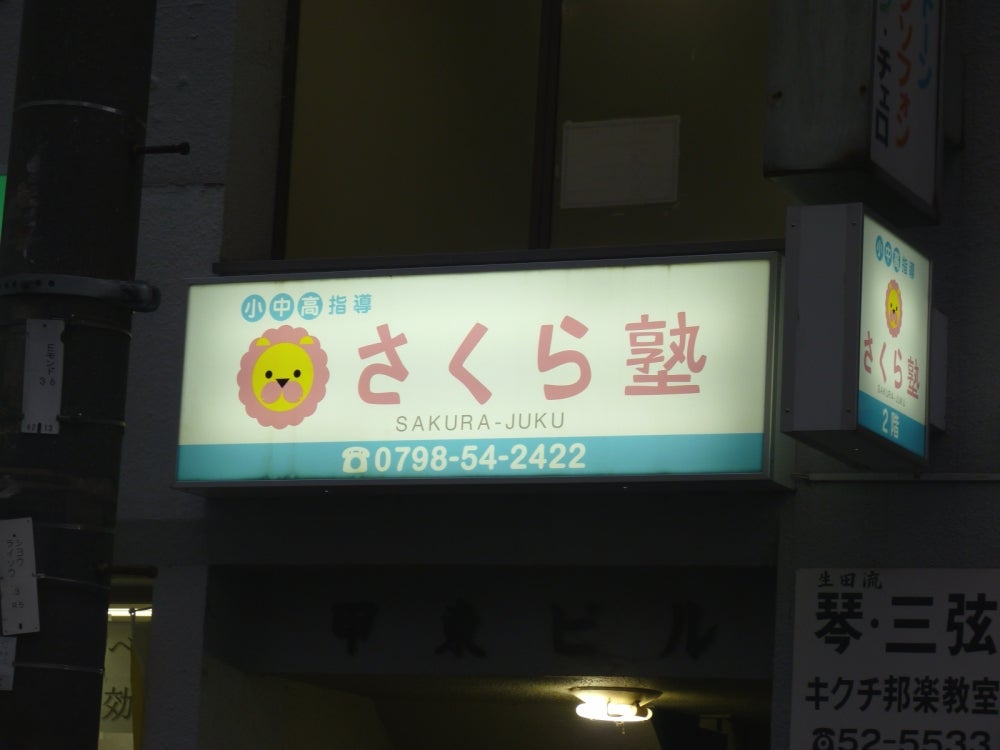 さくら塾［兵庫県西宮市］ 本校 のロゴ画像