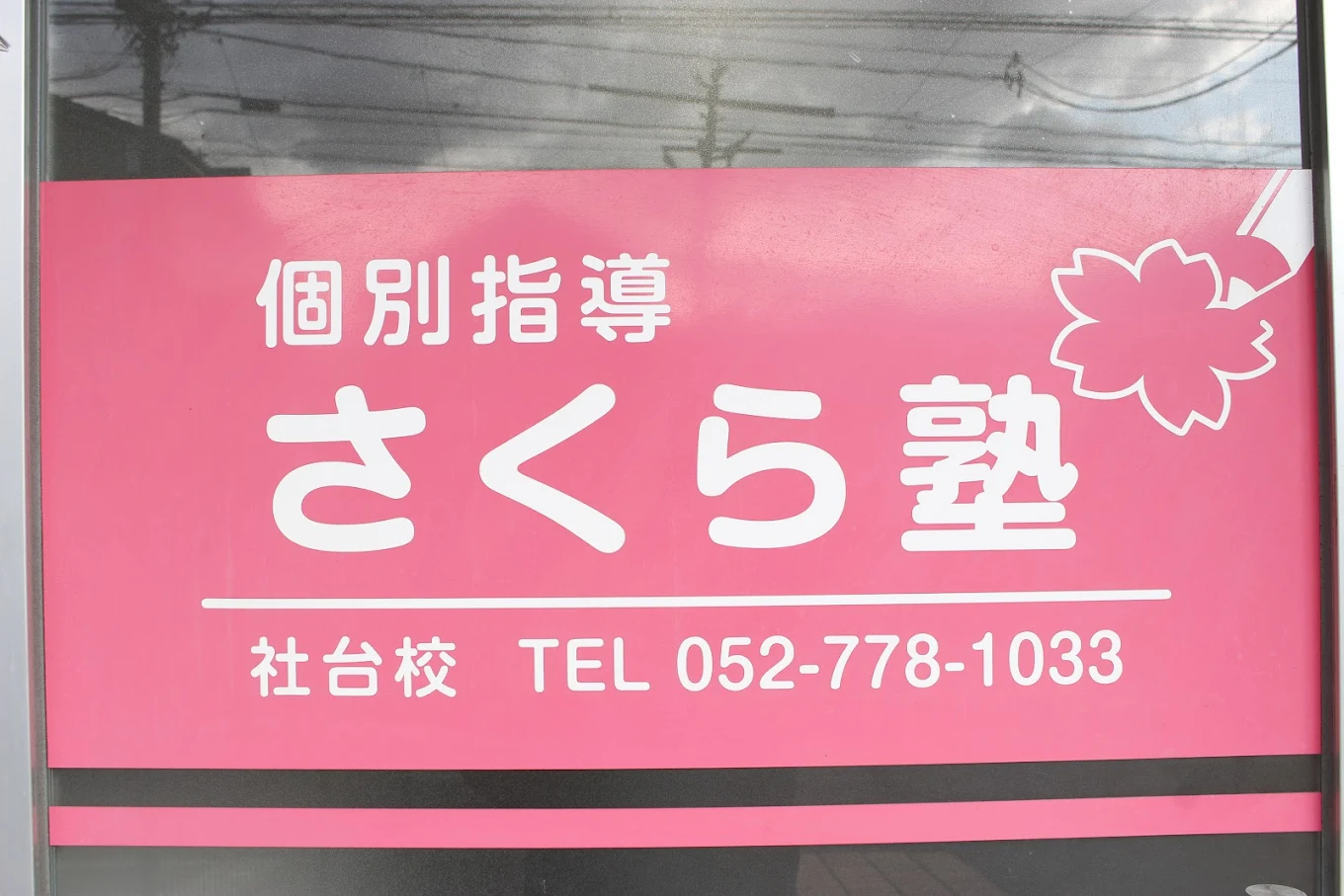 さくら塾［愛知県名古屋市名東区］ 本校 のロゴ画像