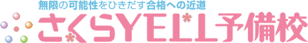 さくらYELL予備校 本校 のロゴ画像