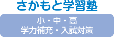 さかもと学習塾 本校 のロゴ画像