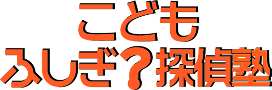 こどもふしぎ探偵塾 本校 のロゴ画像