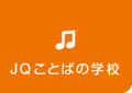 ことばの学校JQ今池 本校 のロゴ画像