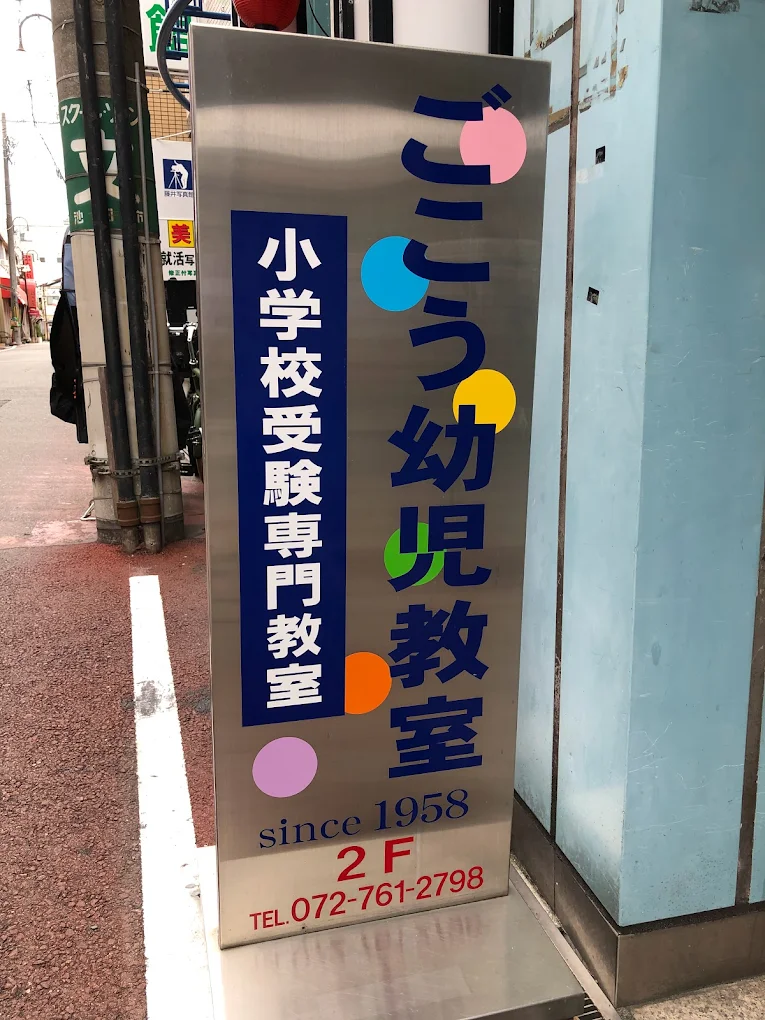 ごこう幼児教室 本校 のロゴ画像