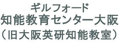 ギルフォード知能教育センター大阪 本校 のロゴ画像