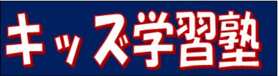 キッズ学習塾 本校 のロゴ画像