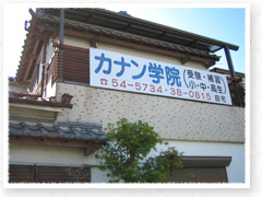 カナン学院 本校 のロゴ画像