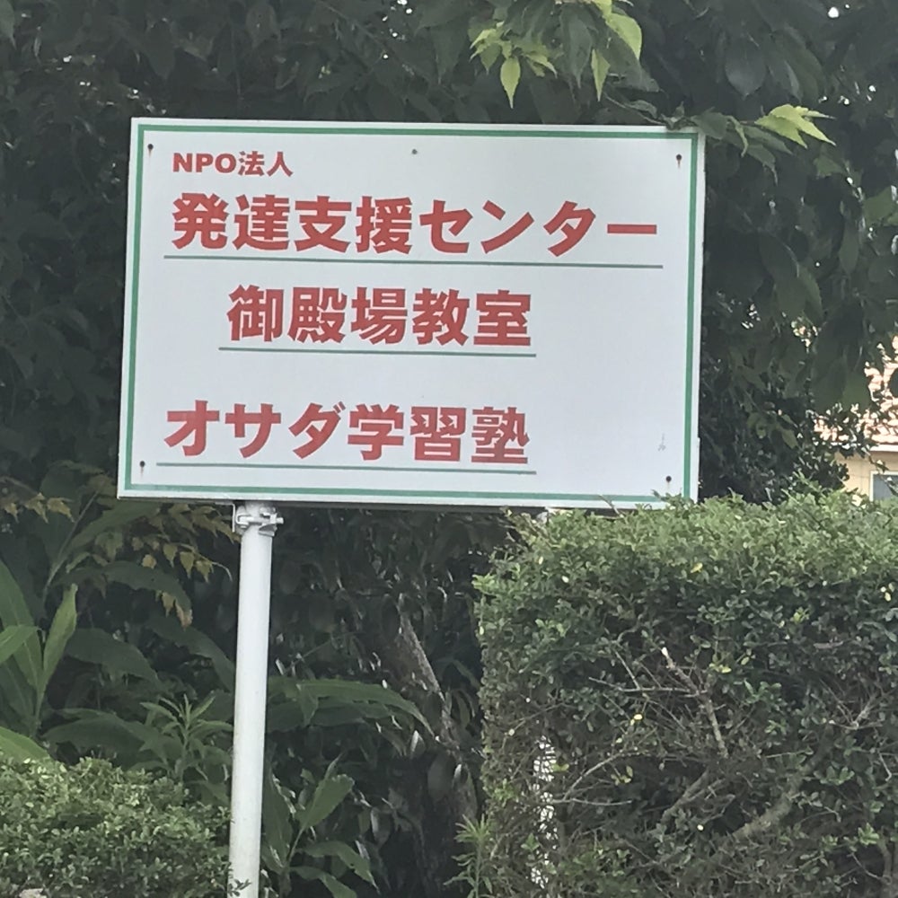 オサダ学習塾 のロゴ画像