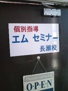 エムセミナー長瀬校 本校 のロゴ画像