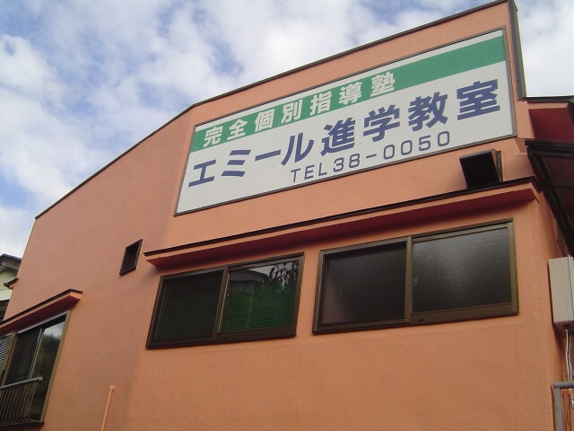 エミール進学教室 のロゴ画像