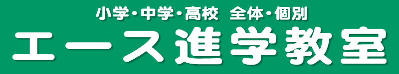 エース進学教室 本校 のロゴ画像