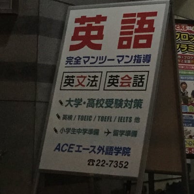 エース外語学院 本校 のロゴ画像