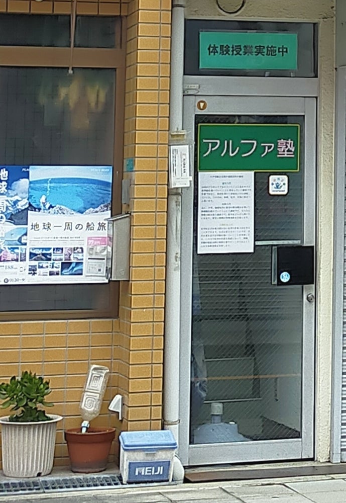 アルファ塾 のロゴ画像