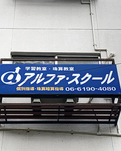 アルファスクール のロゴ画像