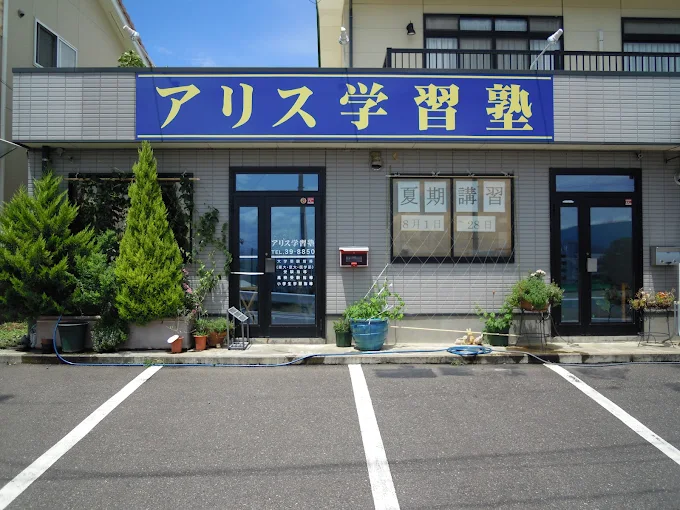 アリス学習塾 のロゴ画像