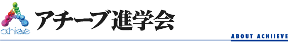 アチーブ進学会 本校 のロゴ画像