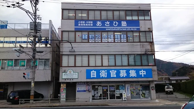 あさひ塾 本校 のロゴ画像