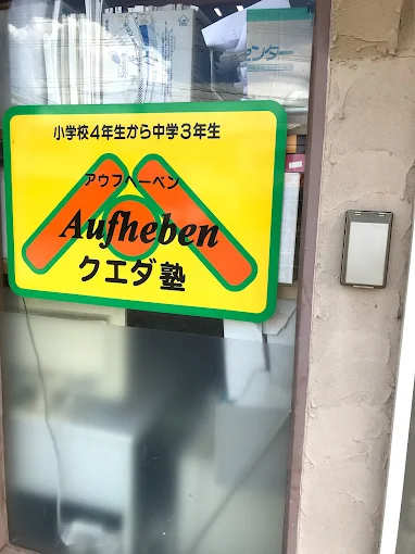 アウフヘーベンクエダ塾 本校 のロゴ画像