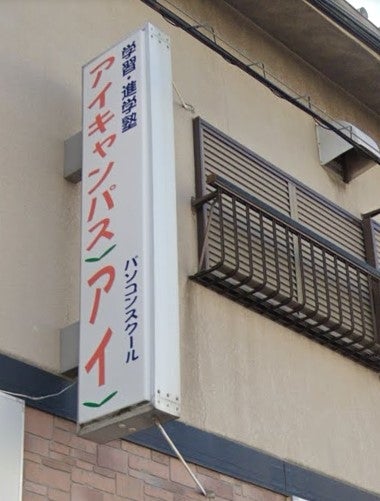 アイキャンパス のロゴ画像