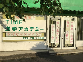 ＴＩＭＥ進学アカデミー 上田教室 のロゴ画像