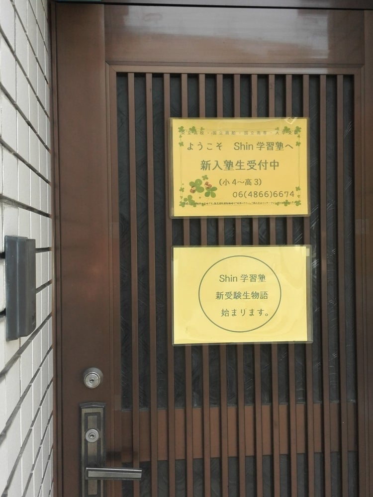 Ｓｈｉｎ学習塾 本校 のロゴ画像