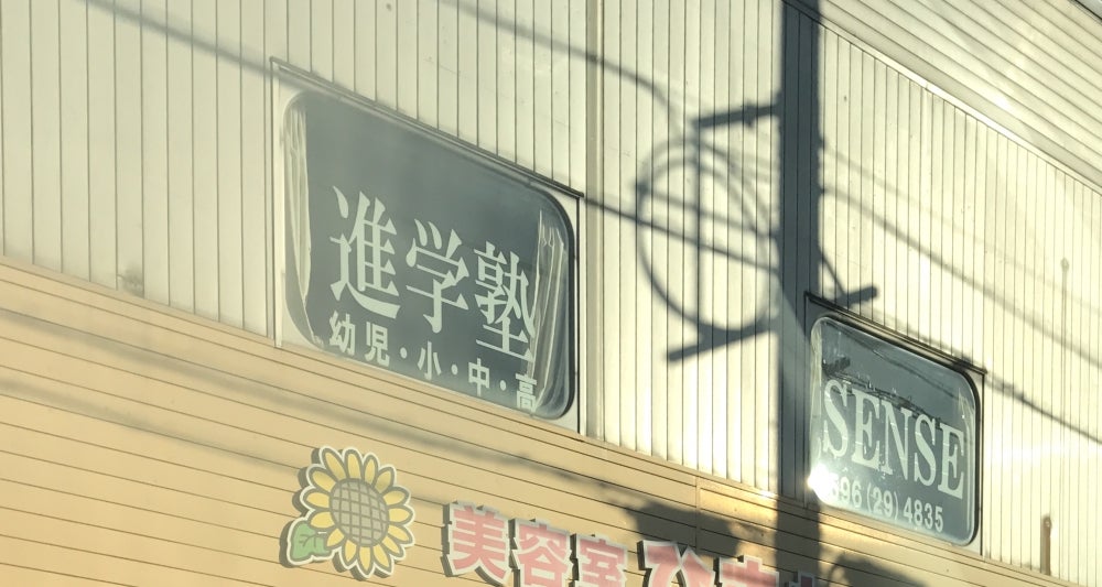 ＳＥＮＳＥ大学受験学院 のロゴ画像