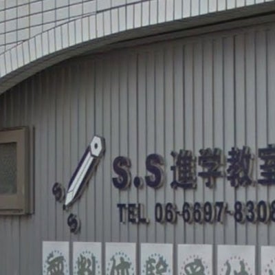 S.S進学教室 本校 のロゴ画像