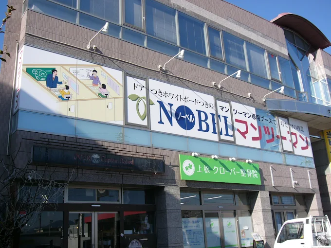 NOBELマンツーマン 本校 のロゴ画像