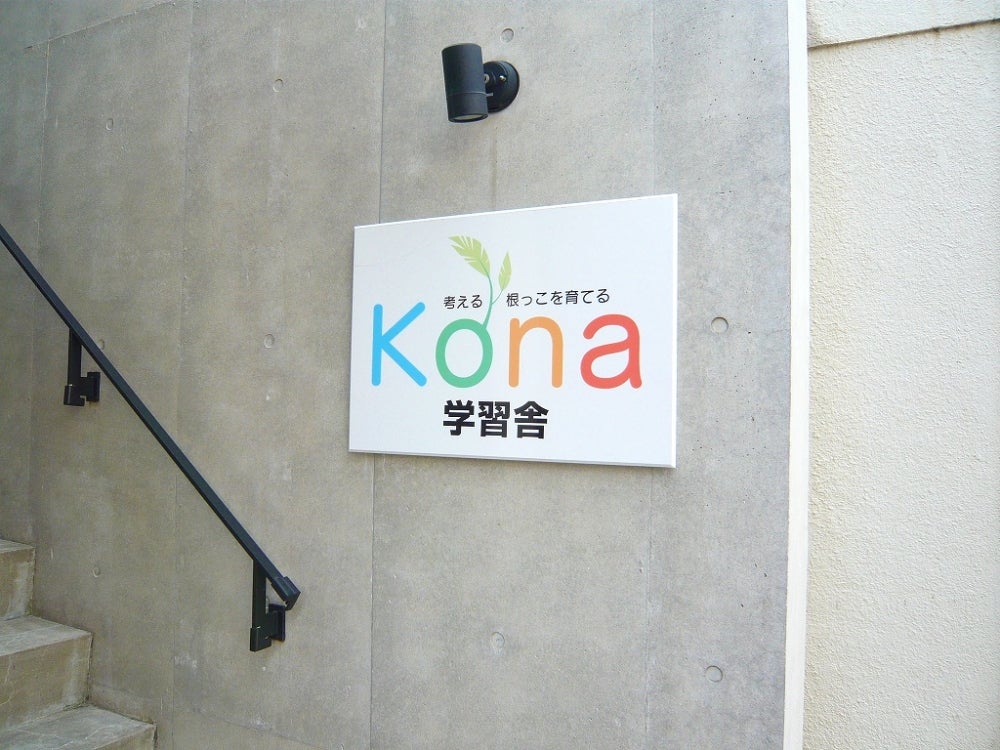 Ｋｏｎａ学習舎 本校 のロゴ画像