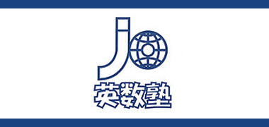 JO英数塾 本校 のロゴ画像