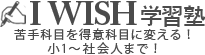 IWISH学習塾 本校 のロゴ画像