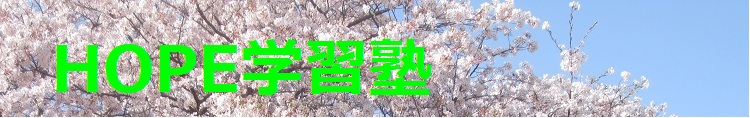 HOPE学習塾 本校 のロゴ画像