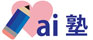 ａｉ塾 のロゴ画像