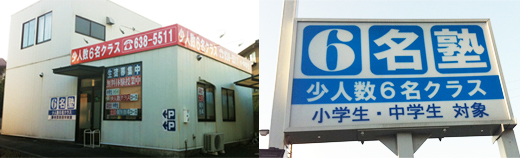 ６名 本校 のロゴ画像