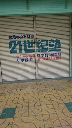 21世紀塾 本校 のロゴ画像