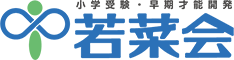 若菜会 北九州 のロゴ画像