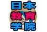 日本教育学院 桜台校 のロゴ画像