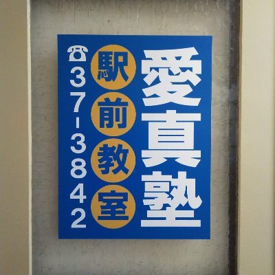 愛真塾 のロゴ画像