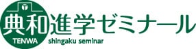 典和進学ゼミナール 本校 のロゴ画像