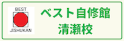 ベスト自修館 清瀬校 のロゴ画像