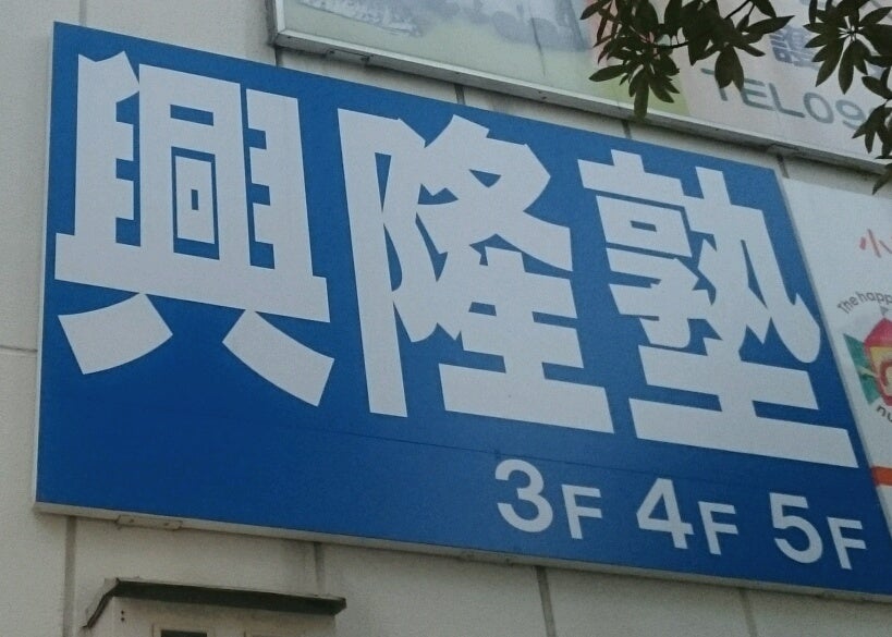興隆塾 のロゴ画像