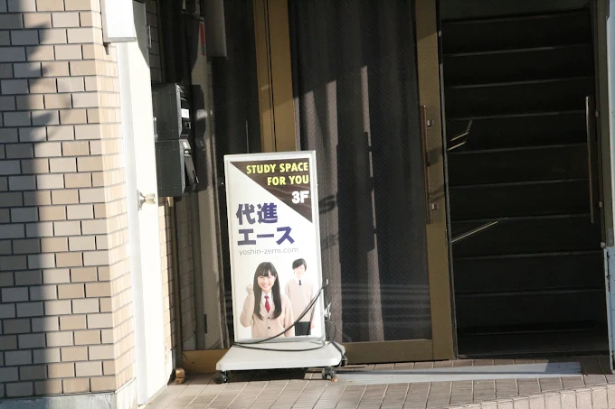 代進エース 昭島校 のロゴ画像
