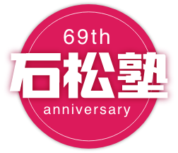 石松塾 のロゴ画像
