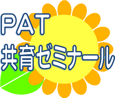 PAT共育ゼミナール 本校 のロゴ画像