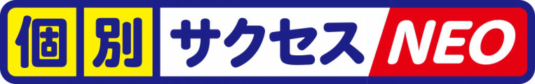 個別サクセスＮＥＯ のロゴ画像
