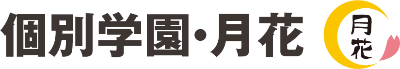 個別学園・月花 のロゴ画像