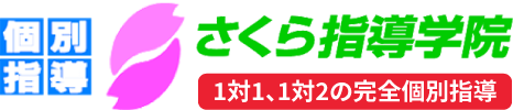 さくら指導学院 のロゴ画像