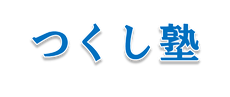 つくし塾 のロゴ画像