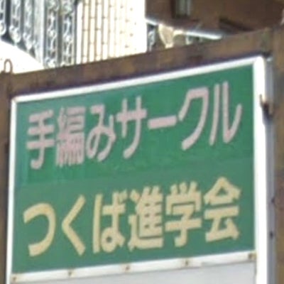 つくば進学会 本校 のロゴ画像